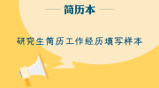 研究生简历工作经历填写样本