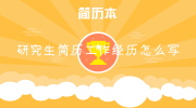 研究生简历工作经历怎么写