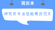 研究员专业技能简历范文