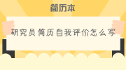 研究员简历自我评价怎么写
