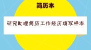 研究助理简历工作经历填写样本