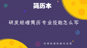 研发经理简历专业技能怎么写