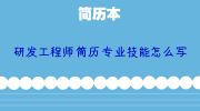 研发工程师简历专业技能怎么写