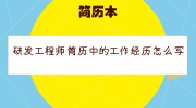 研发工程师简历中的工作经历怎么写