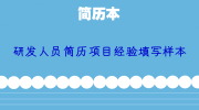 研发人员简历项目经验填写样本