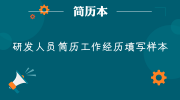 研发人员简历工作经历填写样本