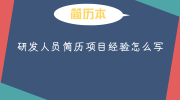 研发人员简历项目经验怎么写
