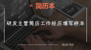 研发主管简历工作经历填写样本