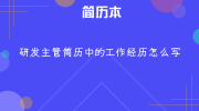 研发主管简历中的工作经历怎么写