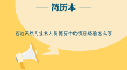 石油天然气技术人员简历中的项目经验怎么写