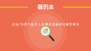 石油/天然气技术人员简历自我评价填写样本