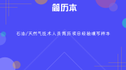 石油/天然气技术人员简历项目经验填写样本