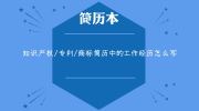 知识产权/专利/商标简历中的工作经历怎么写