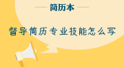 督导简历专业技能怎么写
