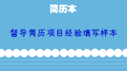 督导简历项目经验填写样本