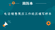 电话销售简历工作经历填写样本