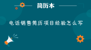 电话销售简历项目经验怎么写