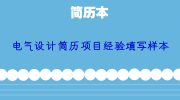 电气设计简历项目经验填写样本