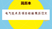 电气技术员项目经验简历范文