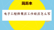 电子工程师简历工作经历怎么写