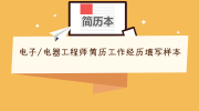 电子/电器工程师简历工作经历填写样本