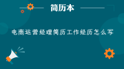 电商运营经理简历工作经历怎么写