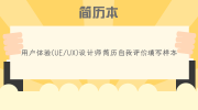 用户体验(UE/UX)设计师简历自我评价填写样本
