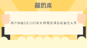 用户体验(UE/UX)设计师简历项目经验怎么写