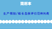 生产领班/组长自我评价范例列表