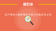 生产项目工程师简历中的工作经历怎么写