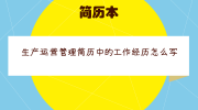 生产运营管理简历中的工作经历怎么写