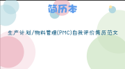 生产计划/物料管理(PMC)自我评价简历范文