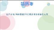 生产计划/物料管理(PMC)简历项目经验怎么写