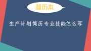 生产计划简历专业技能怎么写
