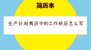 生产计划简历中的工作经历怎么写