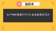 生产物料管理(PMC)专业技能简历范文