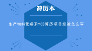 生产物料管理(PMC)简历项目经验怎么写