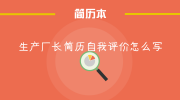 生产厂长简历自我评价怎么写