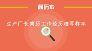 生产厂长简历工作经历填写样本