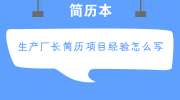 生产厂长简历项目经验怎么写