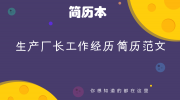 生产厂长工作经历简历范文