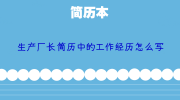 生产厂长简历中的工作经历怎么写