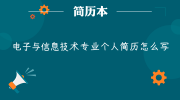 电子与信息技术专业个人简历怎么写