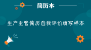 生产主管简历自我评价填写样本