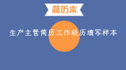 生产主管简历工作经历填写样本