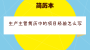 生产主管简历中的项目经验怎么写