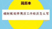 理财规划师简历工作经历怎么写