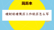 理财经理简历工作经历怎么写