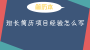 班长简历项目经验怎么写