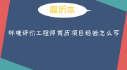 环境评价工程师简历项目经验怎么写